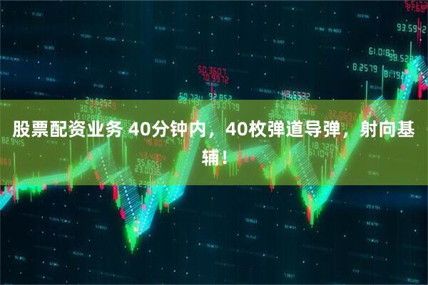 股票配资业务 40分钟内，40枚弹道导弹，射向基辅！